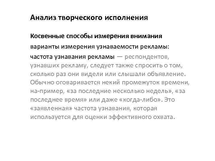 Анализ творческого исполнения Косвенные способы измерения внимания варианты измерения узнаваемости рекламы: частота узнавания рекламы