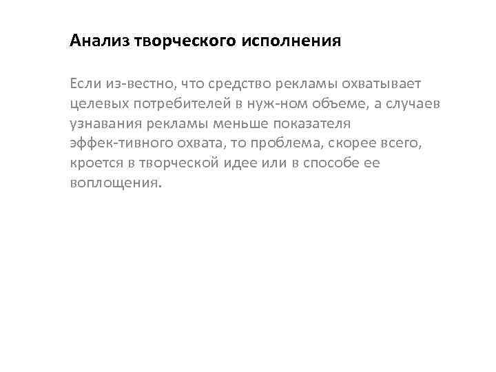 Анализ творческого исполнения Если из вестно, что средство рекламы охватывает целевых потребителей в нуж
