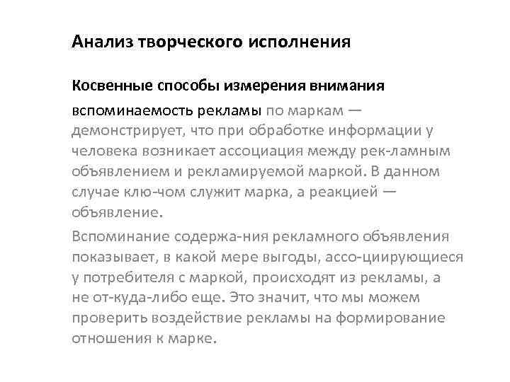 Анализ творческого исполнения Косвенные способы измерения внимания вспоминаемость рекламы по маркам — демонстрирует, что