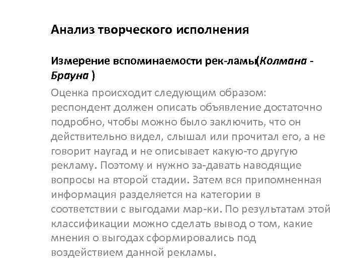 Анализ творческого исполнения Измерение вспоминаемости рек ламы Колмана ( Брауна ) Оценка происходит следующим