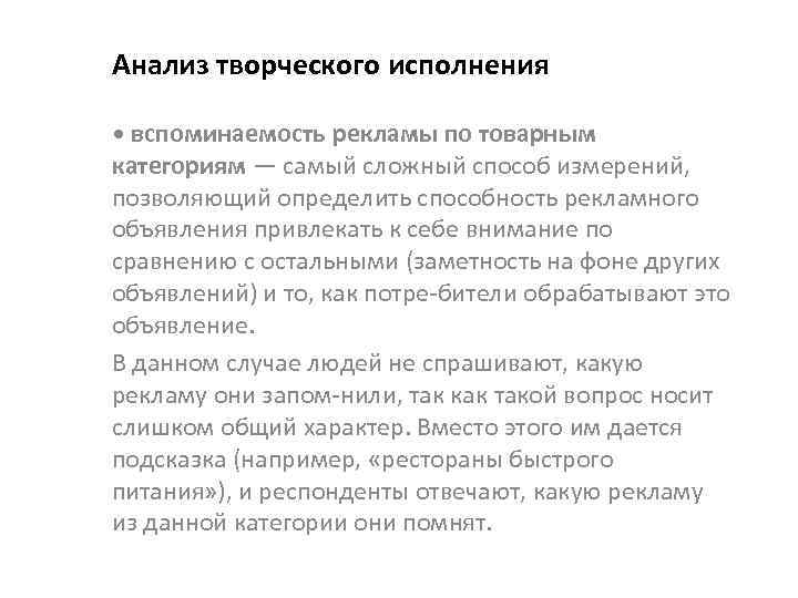Анализ творческого исполнения • вспоминаемость рекламы по товарным категориям — самый сложный способ измерений,