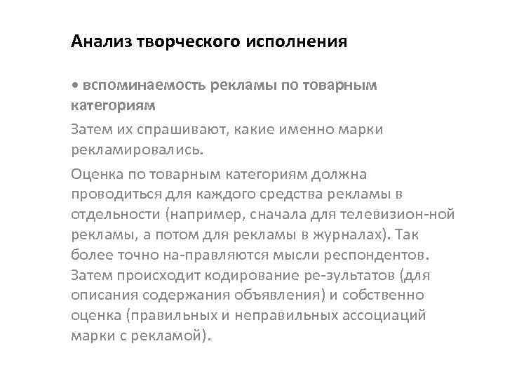 Анализ творческого исполнения • вспоминаемость рекламы по товарным категориям Затем их спрашивают, какие именно