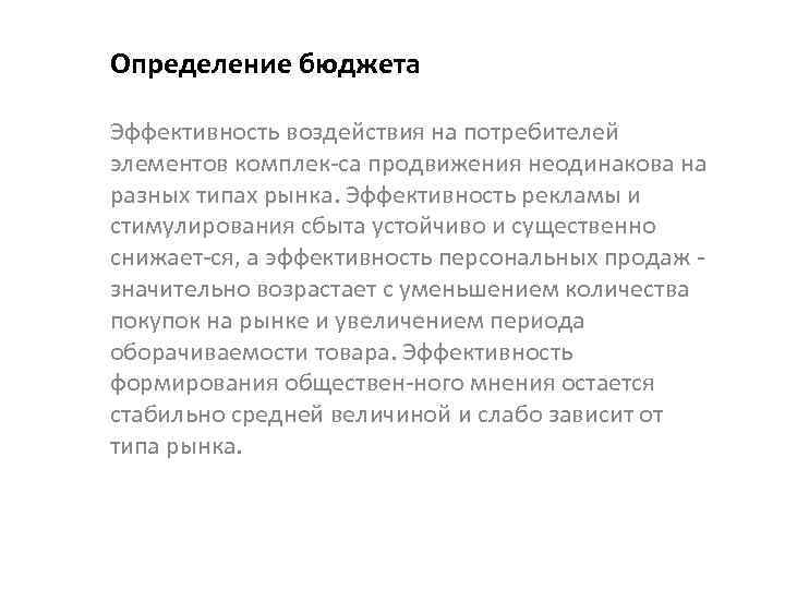 Определение бюджета Эффективность воздействия на потребителей элементов комплек са продвижения неодинакова на разных типах
