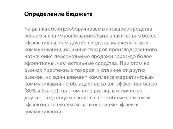 Определение бюджета На рынках быстрооборачиваемых товаров средства рекламы и стимулирования сбыта значительно более эффек