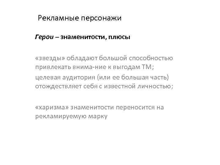 Рекламные персонажи Герои – знаменитости, плюсы «звезды» обладают большой способностью привлекать внима ние к