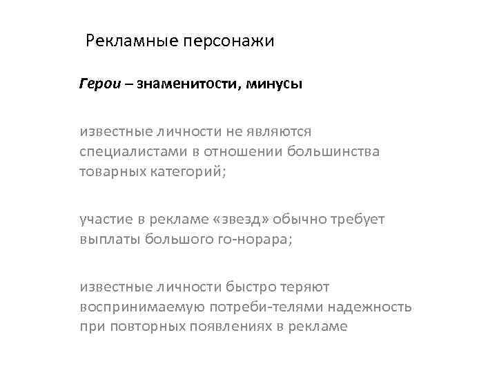 Рекламные персонажи Герои – знаменитости, минусы известные личности не являются специалистами в отношении большинства