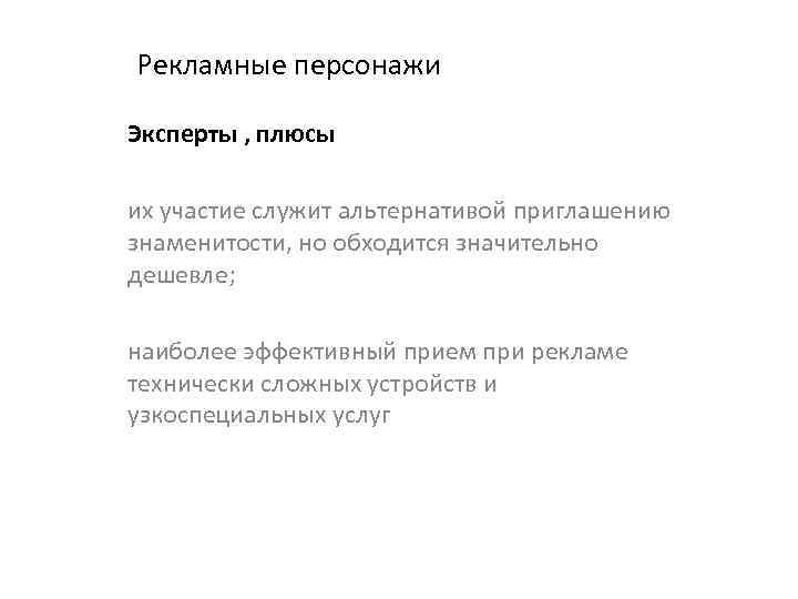 Рекламные персонажи Эксперты , плюсы их участие служит альтернативой приглашению знаменитости, но обходится значительно
