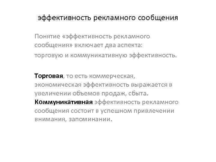 эффективность рекламного сообщения Понятие «эффективность рекламного сообщения» включает два аспекта: торговую и коммуникативную эффективность.