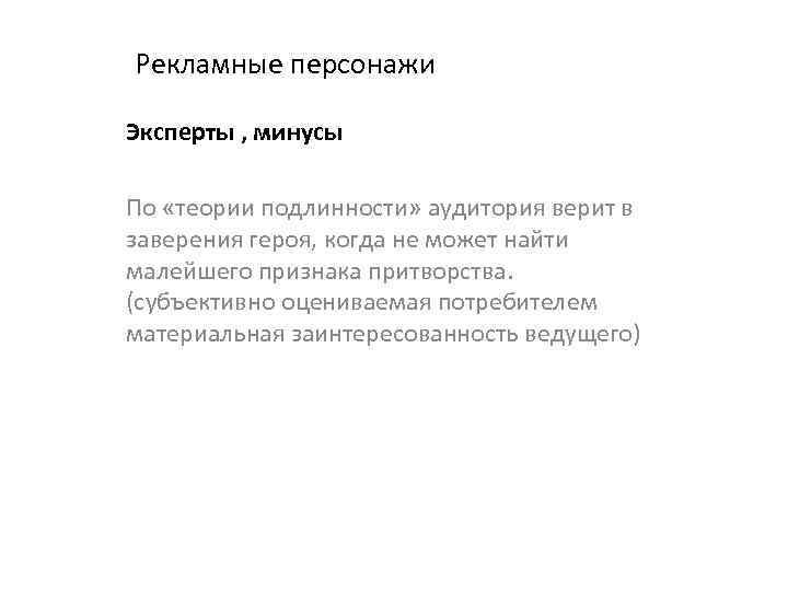 Рекламные персонажи Эксперты , минусы По «теории подлинности» аудитория верит в заверения героя, когда