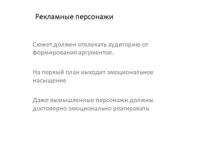 Рекламные персонажи Сюжет должен отвлекать аудиторию от формирования аргументов. На первый план выходит эмоциональное