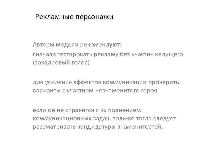 Рекламные персонажи Авторы модели рекомендуют: сначала тестировать рекламу без участия ведущего (закадровый голос) для