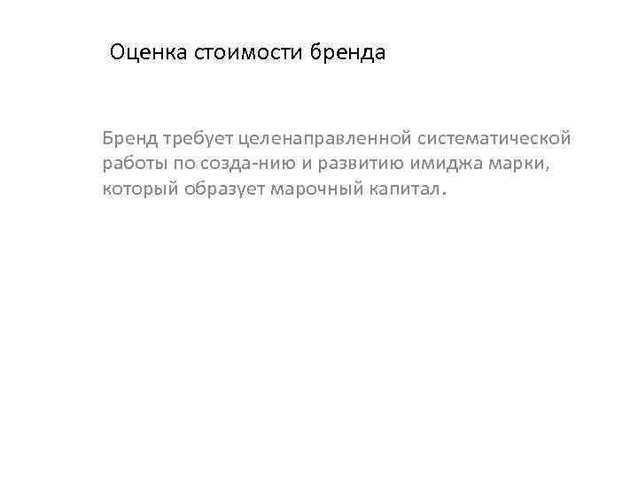 Оценка стоимости бренда Бренд требует целенаправленной систематической работы по созда нию и развитию имиджа