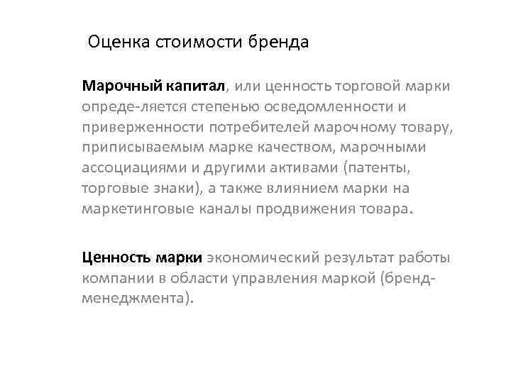 Оценка стоимости бренда Марочный капитал, или ценность торговой марки опреде ляется степенью осведомленности и