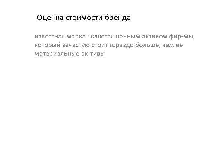 Оценка стоимости бренда известная марка является ценным активом фир мы, который зачастую стоит гораздо