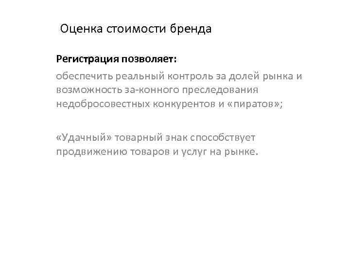 Оценка стоимости бренда Регистрация позволяет: обеспечить реальный контроль за долей рынка и возможность за