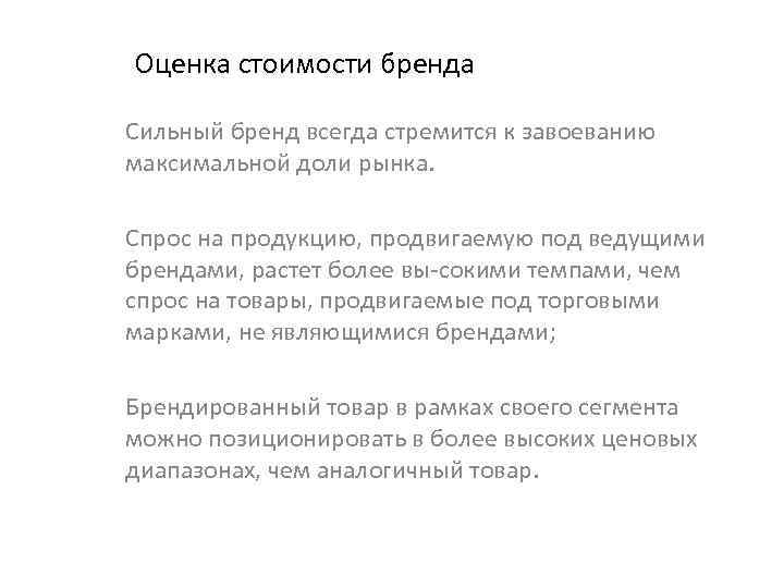 Оценка стоимости бренда Сильный бренд всегда стремится к завоеванию максимальной доли рынка. Спрос на