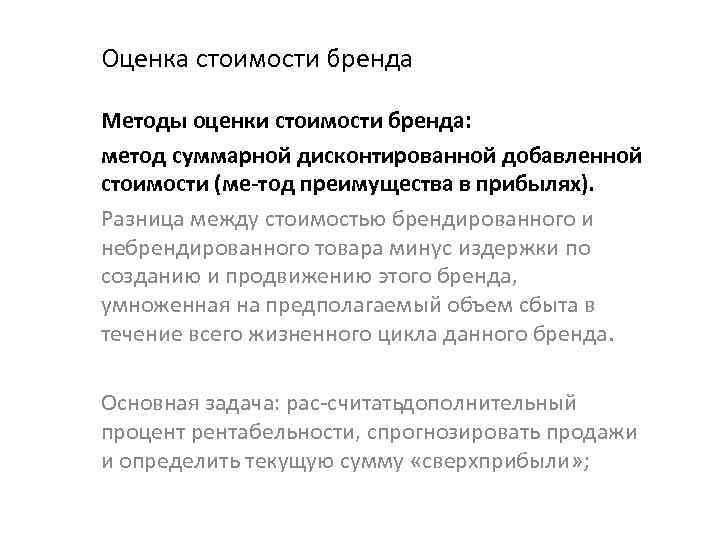 Оценка стоимости бренда Методы оценки стоимости бренда: метод суммарной дисконтированной добавленной стоимости (ме тод