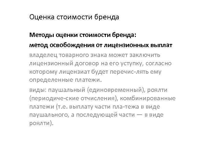 Оценка стоимости бренда Методы оценки стоимости бренда: метод освобождения от лицензионных выплат владелец товарного