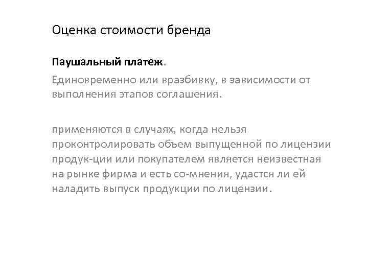 Оценка стоимости бренда Паушальный платеж. Единовременно или вразбивку, в зависимости от выполнения этапов соглашения.