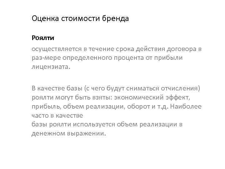 Оценка стоимости бренда Роялти осуществляется в течение срока действия договора в раз мере определенного