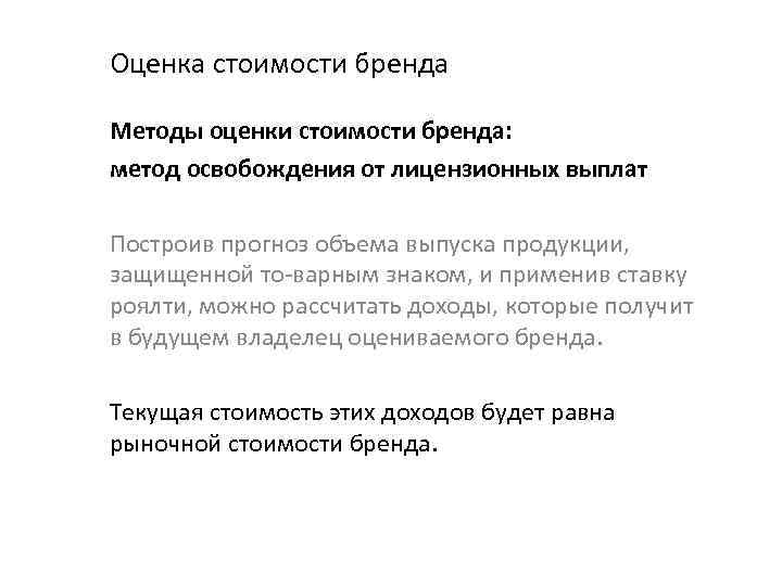 Оценка стоимости бренда Методы оценки стоимости бренда: метод освобождения от лицензионных выплат Построив прогноз