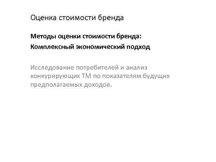 Оценка стоимости бренда Методы оценки стоимости бренда: Комплексный экономический подход Исследование потребителей и анализ