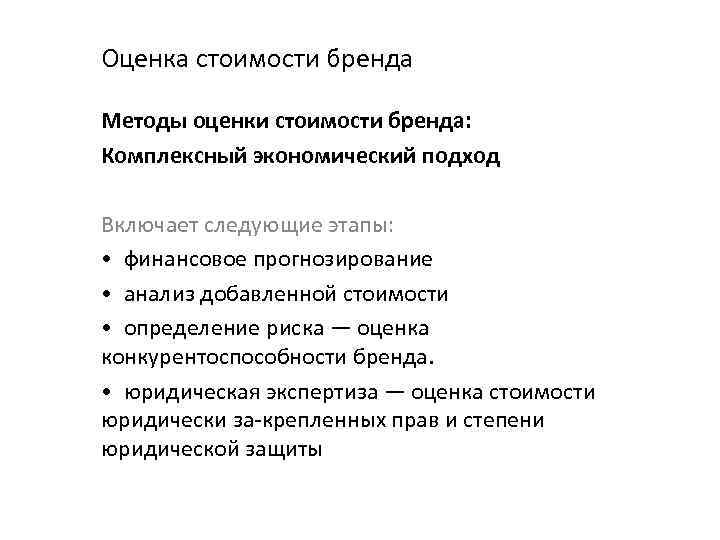 Оценка стоимости бренда Методы оценки стоимости бренда: Комплексный экономический подход Включает следующие этапы: •