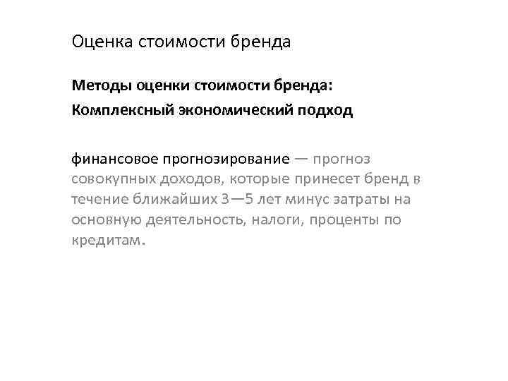Оценка стоимости бренда Методы оценки стоимости бренда: Комплексный экономический подход финансовое прогнозирование — прогноз
