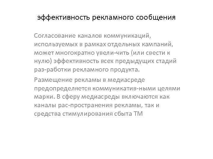 эффективность рекламного сообщения Согласование каналов коммуникаций, используемых в рамках отдельных кампаний, может многократно увели