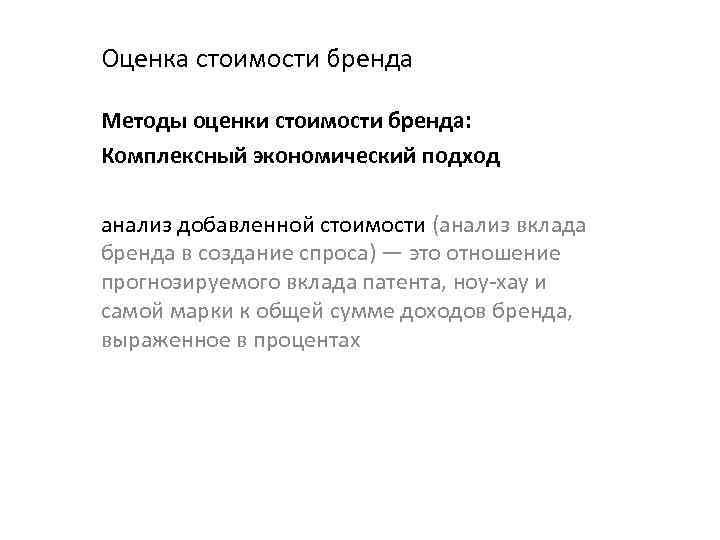 Оценка стоимости бренда Методы оценки стоимости бренда: Комплексный экономический подход анализ добавленной стоимости (анализ