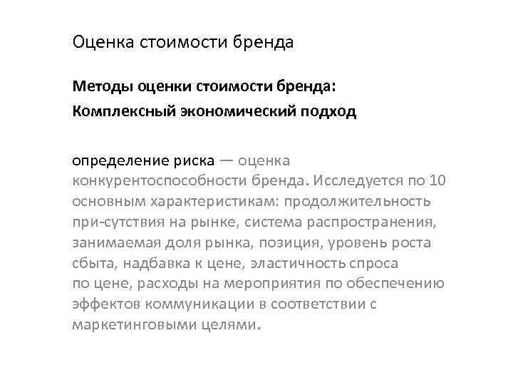 Оценка стоимости бренда Методы оценки стоимости бренда: Комплексный экономический подход определение риска — оценка