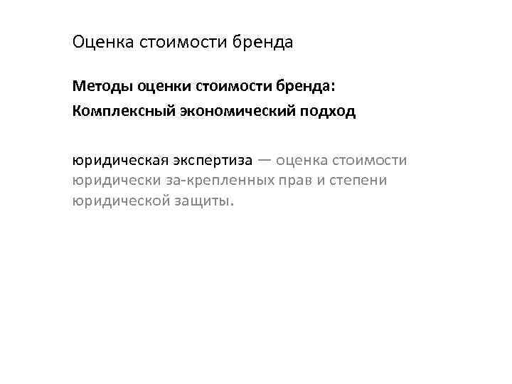 Оценка стоимости бренда Методы оценки стоимости бренда: Комплексный экономический подход юридическая экспертиза — оценка