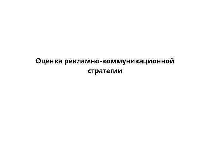 Оценка рекламно коммуникационной стратегии 