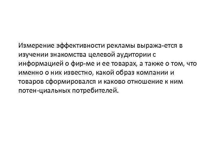 Измерение эффективности рекламы выража ется в изучении знакомства целевой аудитории с информацией о фир