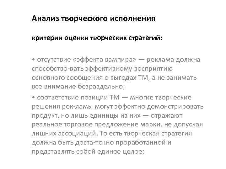 Анализ творческого исполнения критерии оценки творческих стратегий: • отсутствие «эффекта вампира» — реклама должна