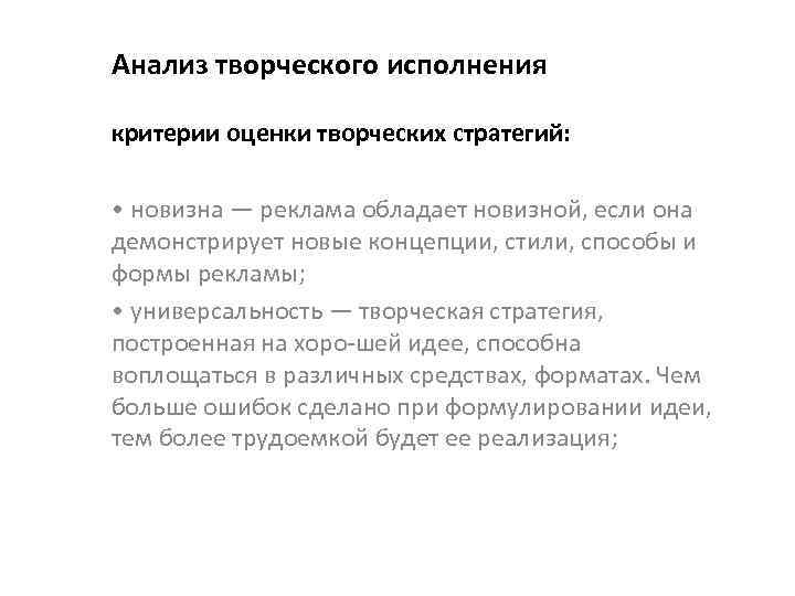 Анализ творческого исполнения критерии оценки творческих стратегий: • новизна — реклама обладает новизной, если