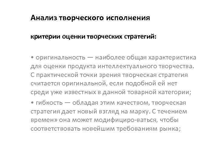 Анализ творческого исполнения критерии оценки творческих стратегий: • оригинальность — наиболее общая характеристика для