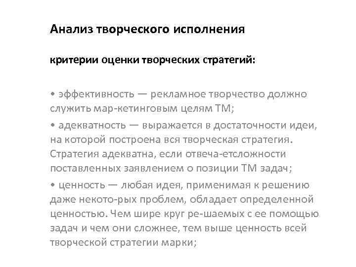 Анализ творческого исполнения критерии оценки творческих стратегий: • эффективность — рекламное творчество должно служить