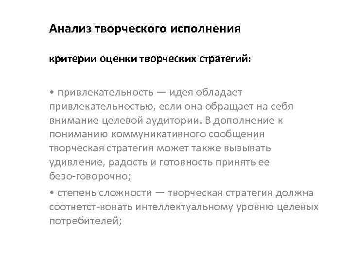 Анализ творческого исполнения критерии оценки творческих стратегий: • привлекательность — идея обладает привлекательностью, если