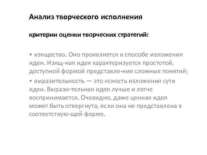 Анализ творческого исполнения критерии оценки творческих стратегий: • изящество. Оно проявляется в способе изложения
