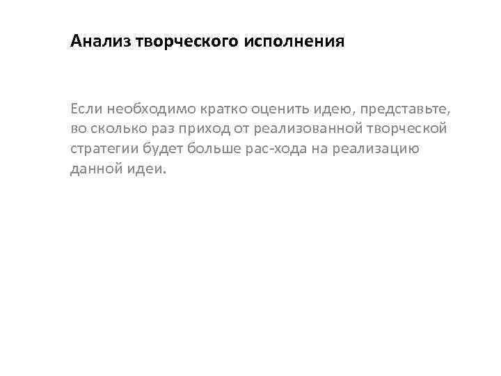 Анализ творческого исполнения Если необходимо кратко оценить идею, представьте, во сколько раз приход от