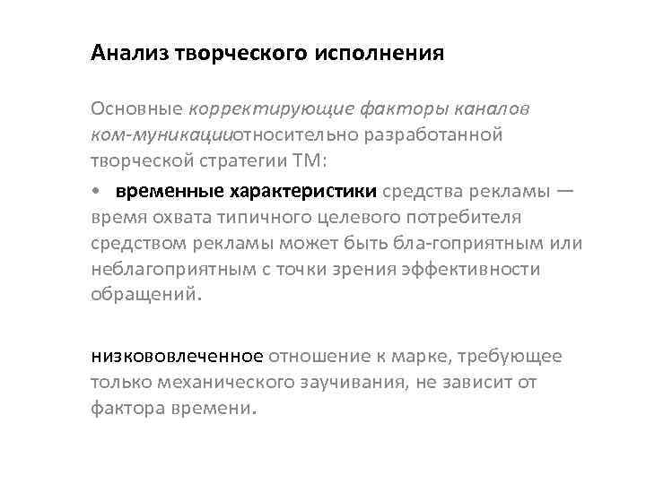 Анализ творческого исполнения Основные корректирующие факторы каналов ком муникации относительно разработанной творческой стратегии ТМ: