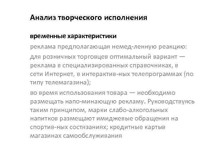 Анализ творческого исполнения временные характеристики реклама предполагающая немед ленную реакцию: для розничных торговцев оптимальный