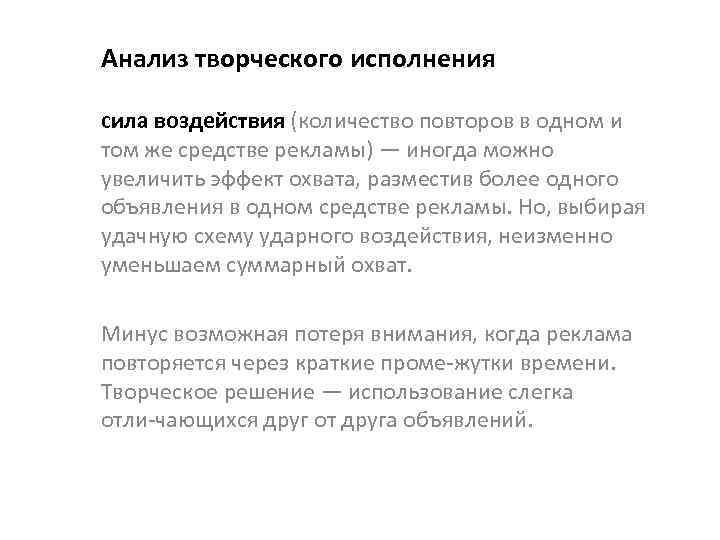 Анализ творческого исполнения сила воздействия (количество повторов в одном и том же средстве рекламы)
