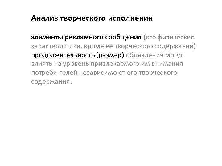 Анализ творческого исполнения элементы рекламного сообщения (все физические характеристики, кроме ее творческого содержания) продолжительность