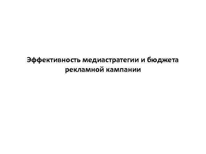 Эффективность медиастратегии и бюджета рекламной кампании 