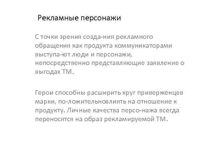 Рекламные персонажи С точки зрения созда ния рекламного обращения как продукта коммуникаторами выступа ют