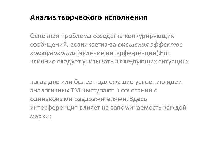 Анализ творческого исполнения Основная проблема соседства конкурирующих сооб щений, возникает з за смешения эффектов