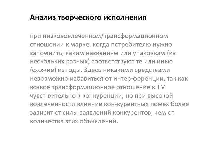 Анализ творческого исполнения при низкововлеченном/трансформационном отношении к марке, когда потребителю нужно запомнить, каким названиям