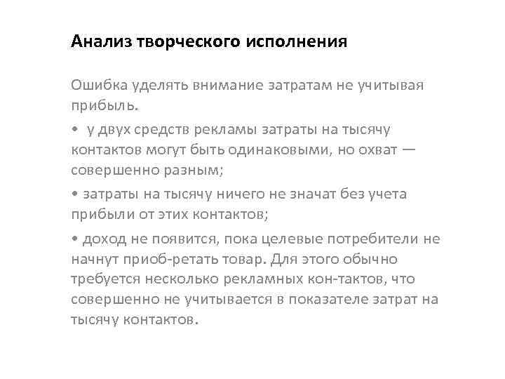 Анализ творческого исполнения Ошибка уделять внимание затратам не учитывая прибыль. • у двух средств